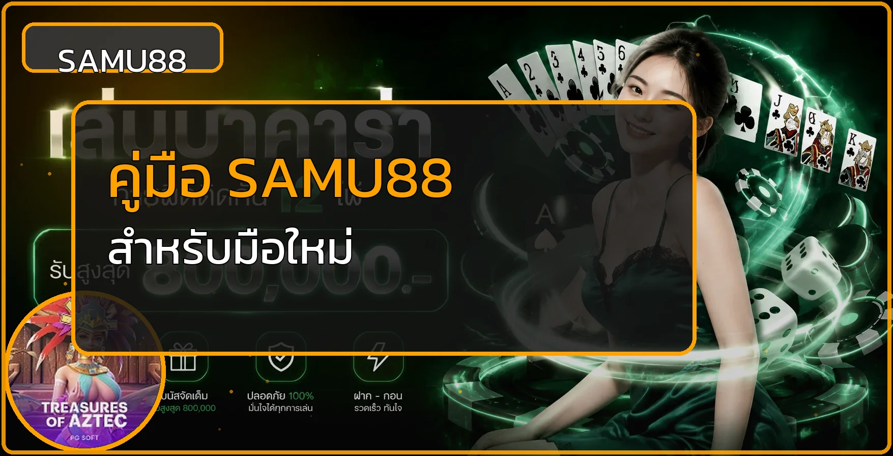 SAMU88 คู่มือมือใหม่ ทางเข้า สมัคร สล็อต PG